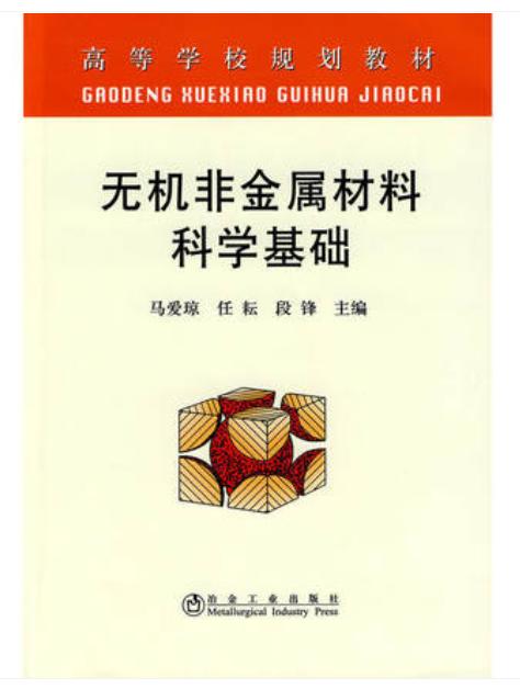 无机非金属材料科学基础(高等)/马爱琼 商品图0