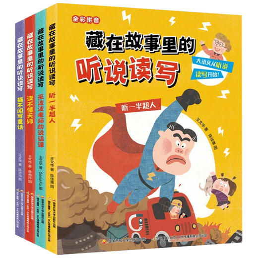 藏在故事里的听说读写（全4册）6-9岁 王文华 著 儿童文学 商品图1