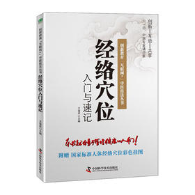 经络穴位入门与速记/科学技术文献出版社/金涛,马超9787504684974