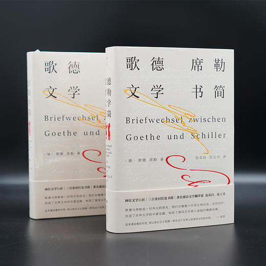 歌德席勒文学书简 商品图1