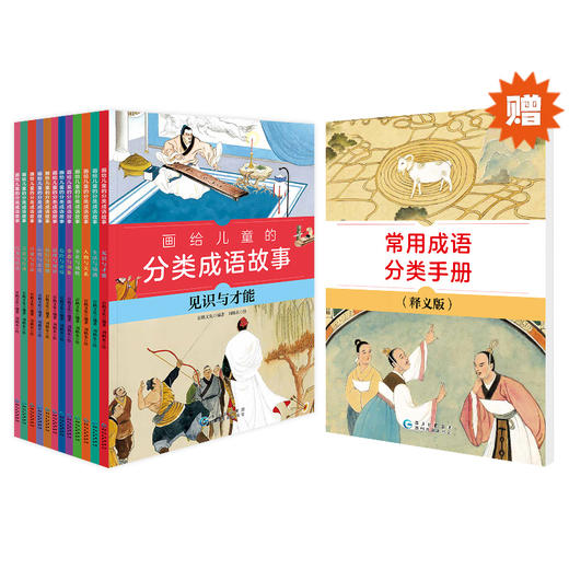 画给儿童的分类成语故事（全12+1册） 商品图2