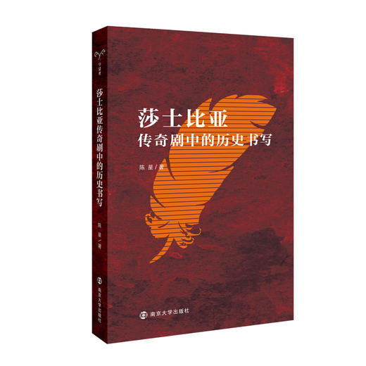 莎士比亚传奇剧中的历史书写 商品图0