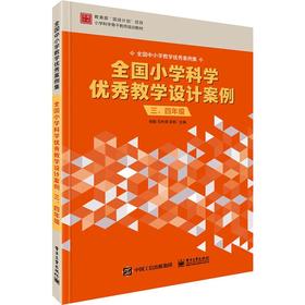 全国小学科学优秀教学设计案例 3、4年级 