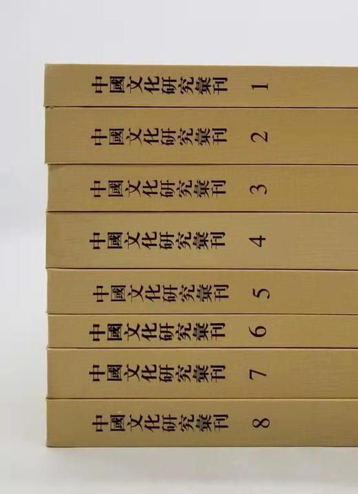 《中国文化研究汇刊》，全8册，精装，16开，影印本，线装书局2006年版，定价3200，售价788元。品相95成。 商品图1
