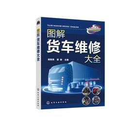 图解货车维修大全