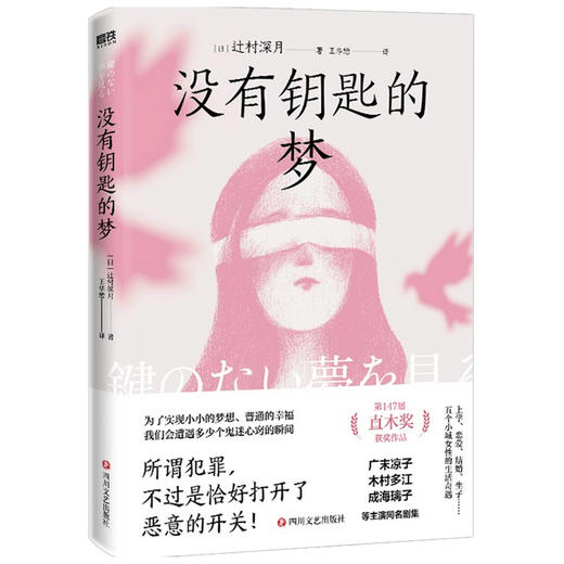 没有钥匙的梦 辻村深月 著 外国文学短篇小说集 直木奖获奖作品 直面女性内心深刻的阴暗 商品图2