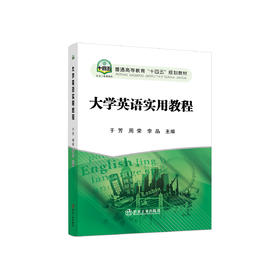 大学英语实用教程/于芳，周荣，李品