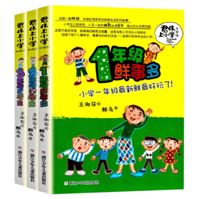 君伟上小学：1-3年级（3册）