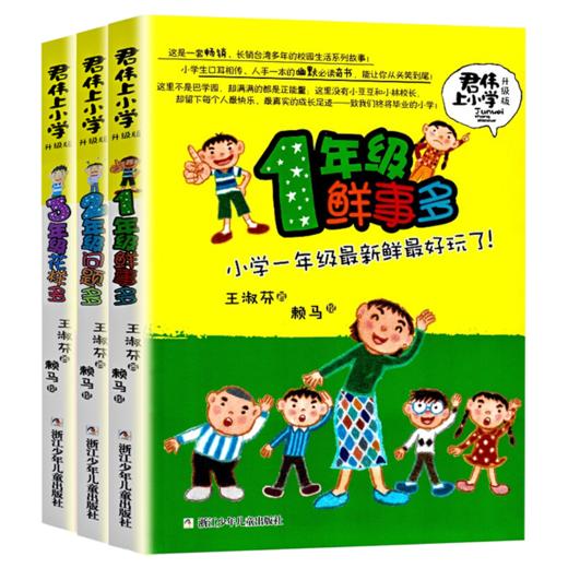 君伟上小学：1-3年级（3册） 商品图0