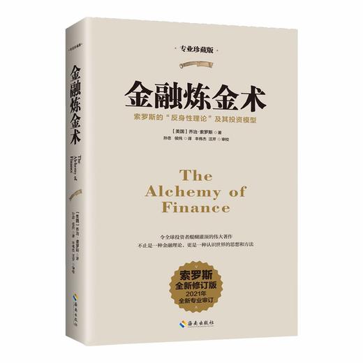 金融炼金术(索罗斯最新修订版2021全新专业审订)(专业珍藏版) 商品图0