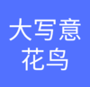 大写意花鸟一 商品缩略图0