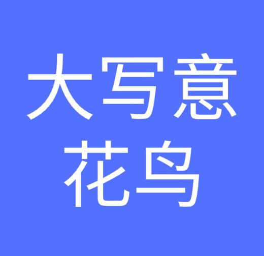 大写意花鸟一 商品图0