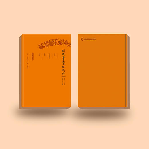《古代文史名著选译丛书：阅微草堂笔记选译》（珍藏版） 商品图4