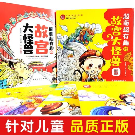 【6-12岁】故宫大怪兽（全4册）超萌有趣 商品图3