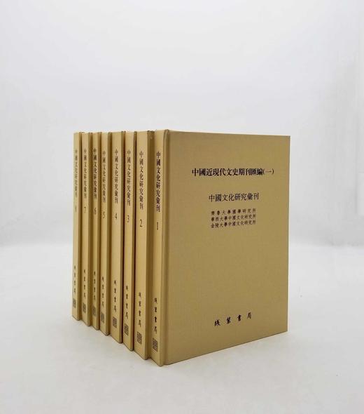 《中国文化研究汇刊》，全8册，精装，16开，影印本，线装书局2006年版，定价3200，售价788元。品相95成。 商品图0