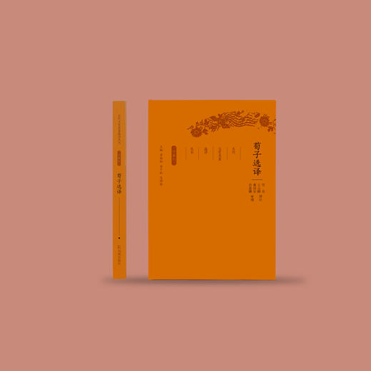 《古代文史名著选译丛书：荀子选译》（珍藏版） 商品图1