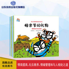 虎头虎脑情商教育系列（7册）（大东沟 著）