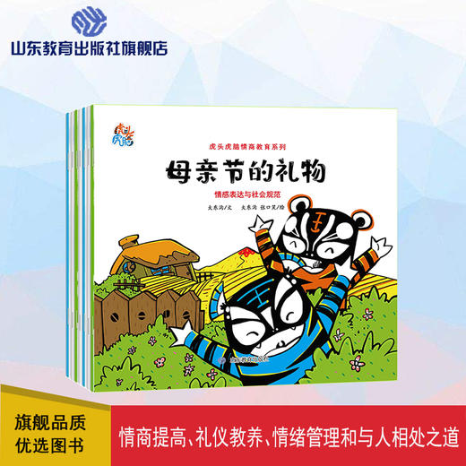 虎头虎脑情商教育系列（7册）（大东沟 著） 商品图0