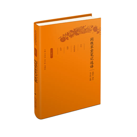《古代文史名著选译丛书：阅微草堂笔记选译》（珍藏版） 商品图0