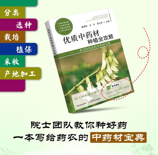 优质中药材种植全攻略 商品图0