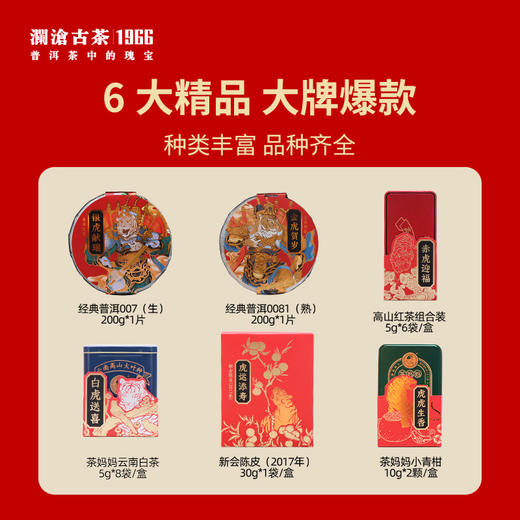 【新品】澜沧古茶新春茶礼群虎贺春木盒装普洱小青柑白茶红茶陈皮 商品图1