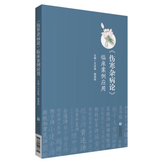 伤寒杂病论临床案例应用+伤寒杂病论研究大成 2本套装 把握张仲景医学思想 麻黄汤及其类方 中医学书籍 中国医药科技出版社 商品图3