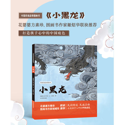 小黑龙 中国传统故事图画书（江华 李涛 徐建明 著） 商品图1