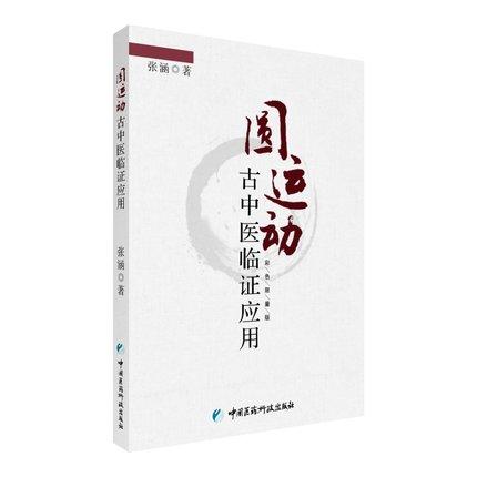圆运动古中医临证应用+圆运动的古中医学+圆运动的古中医学合集 三本套装 中医基础理论 古中医理论 中国医药科技出版社 商品图2