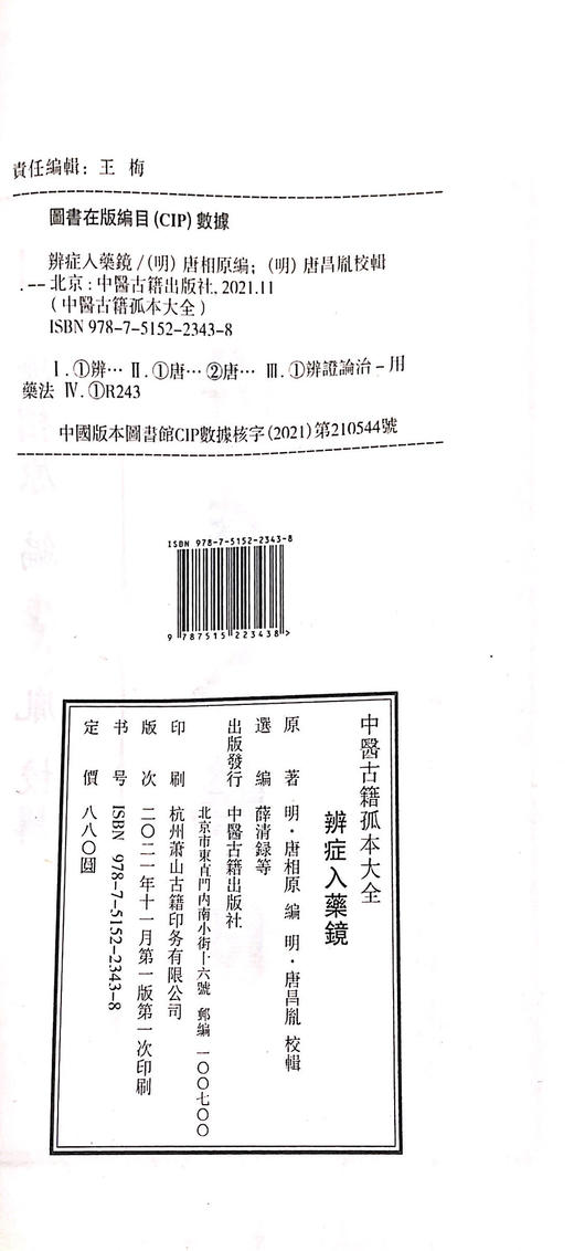 辨证入药镜 中医古籍孤本大全 讲述内、外、妇儿各科五十余种病症 中医学书籍 明·唐相原 原著 9787515223438中医古籍出版社 商品图4