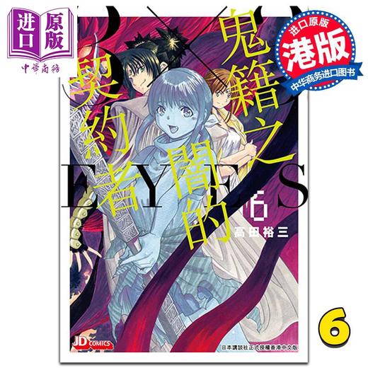 预售 【中商原版】漫画 3 X 3 EYES 鬼籍之闇之契约 6 高田裕三 港版漫画书 玉皇朝出版集团 商品图0