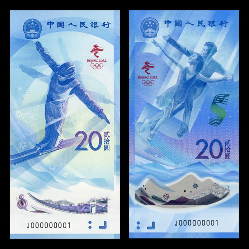 北京冬奥纪念钞 一套2张 面值一共40元
