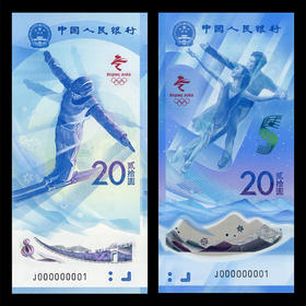 北京冬奥纪念钞 一套2张 面值一共40元