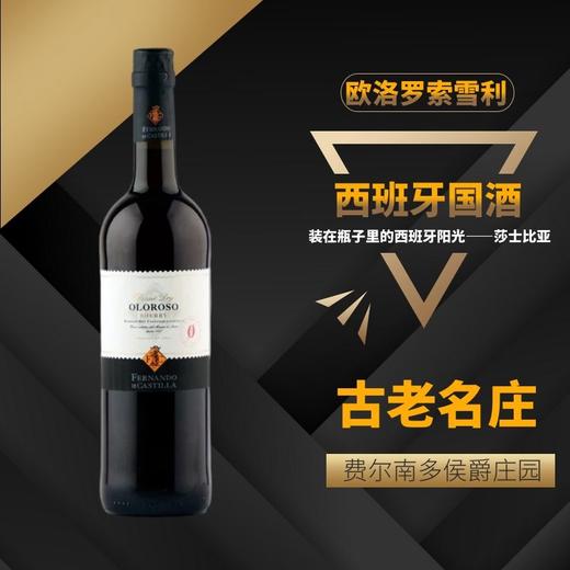 西班牙国酒欧洛罗索雪利酒 750ml 商品图0