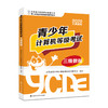 青少年计算机等级考试三级教程/山东科技出版社/蔡开灿,丁自海9787305244858 商品缩略图0