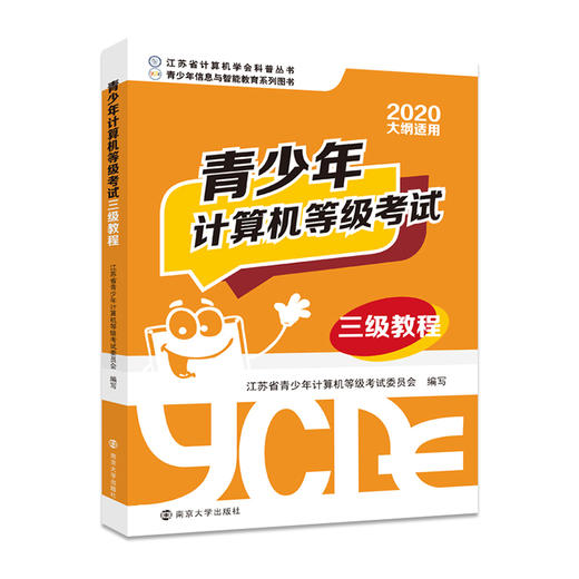 青少年计算机等级考试三级教程/山东科技出版社/蔡开灿,丁自海9787305244858 商品图0