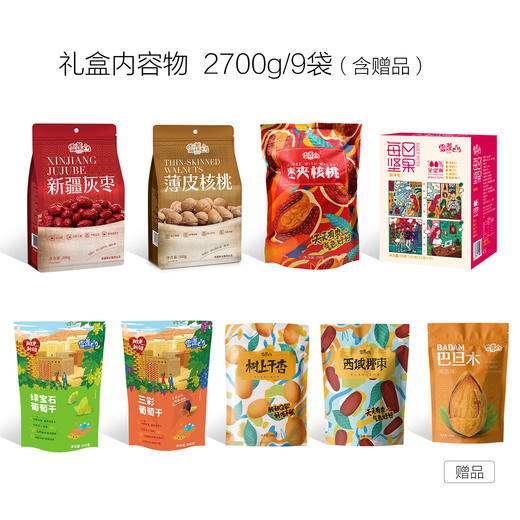 【雪莲山】天山坚果礼礼盒2700g/9袋 商品图1