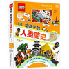 乐高给孩子的人类简史  6-12岁 罗娜·斯基恩 著 童书科普 商品缩略图1