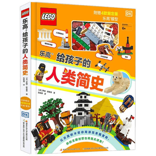 乐高给孩子的人类简史  6-12岁 罗娜·斯基恩 著 童书科普 商品图1