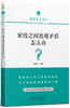 班主任线上培训推荐阅读（两周内发货） 商品缩略图6