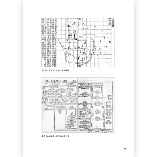 后浪正版 南京城市史  金陵建业六朝古都 历史文化南京建都史地方城市史通史书籍 商品图3