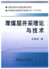 厚煤层开采理论与技术/王家臣 商品缩略图0