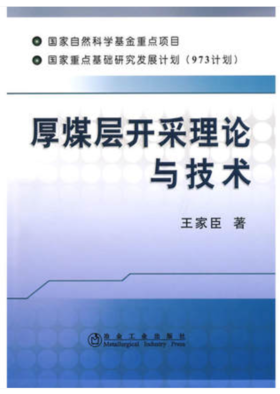 厚煤层开采理论与技术/王家臣