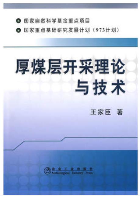 厚煤层开采理论与技术/王家臣 商品图0