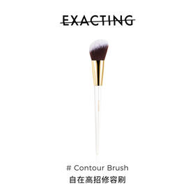 Exacting高招 修容刷
