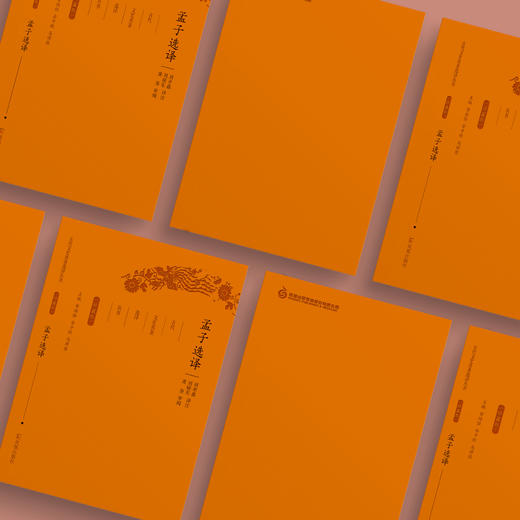 《古代文史名著选译丛书：孟子选译》（珍藏版） 商品图2