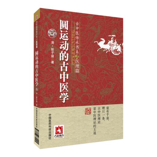 圆运动古中医临证应用+圆运动的古中医学+圆运动的古中医学合集 三本套装 中医基础理论 古中医理论 中国医药科技出版社 商品图3