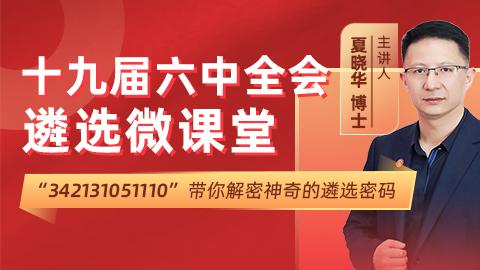 十九届六中全会遴选高频考点精讲 商品图0