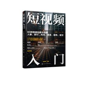 短视频入门 80招精通拍摄与剪辑人像、旅行、风光、美食、建筑、星空