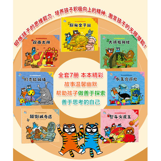 虎头虎脑益智探险系列（7册）（大东沟 著） 商品图2