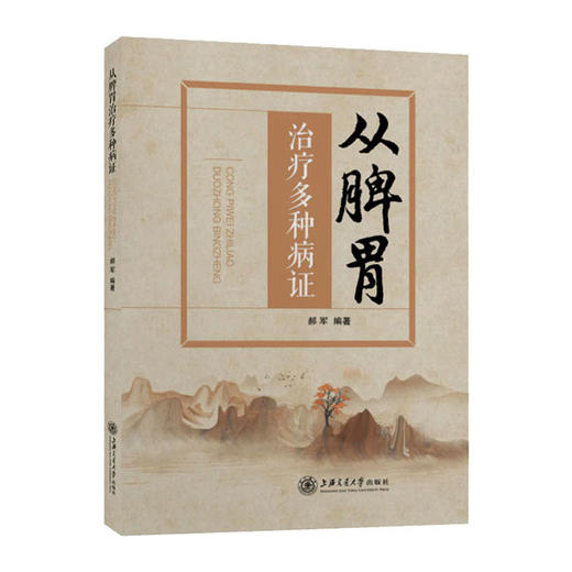 从脾胃治疗多种病证/山东科技出版社/[德]Daniel Kendoff,[英]Rhidian Morgan-Jones9787313248893 商品图0
